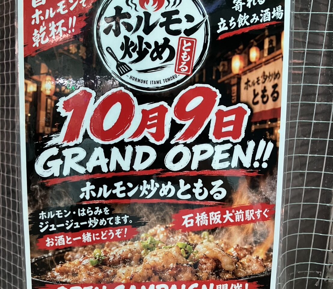 ホルモン炒めともる石橋阪大前2026年10月
