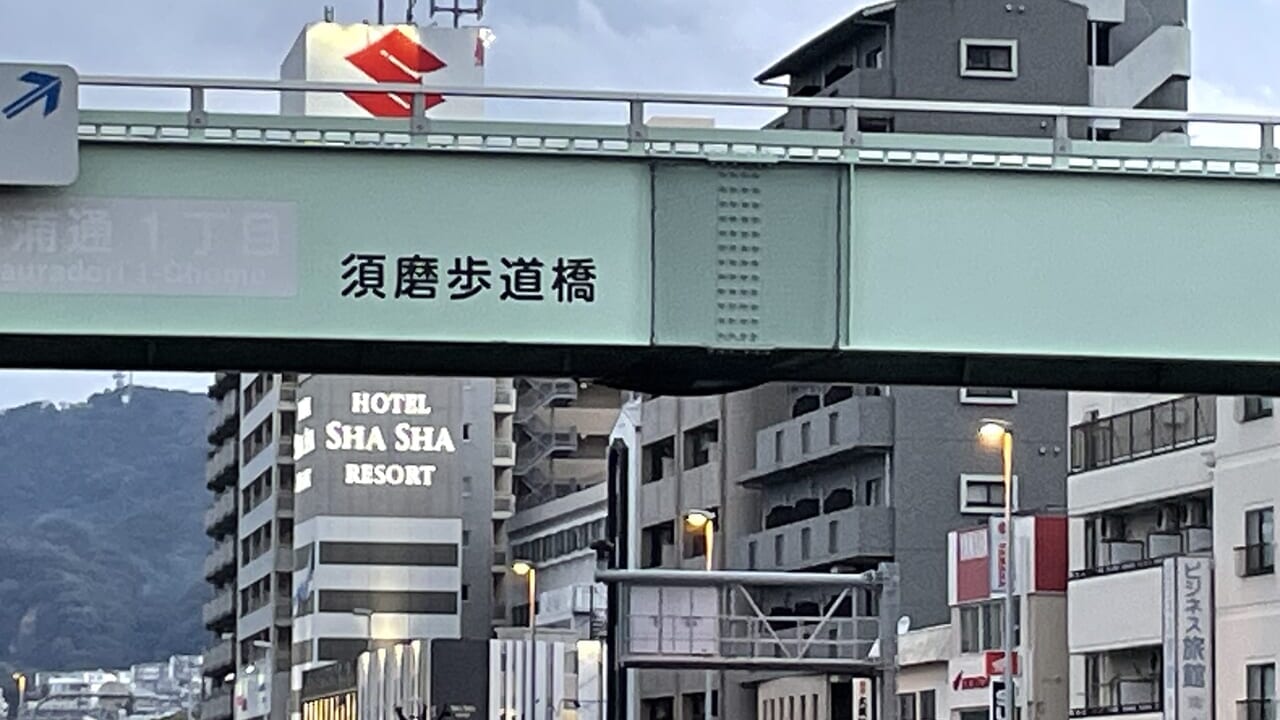須磨歩道橋