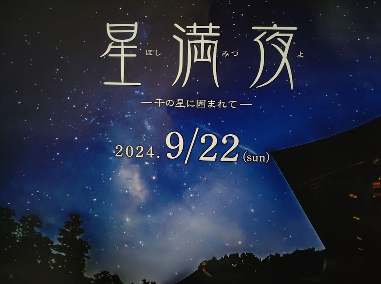 法多山星満夜袋井市豊沢