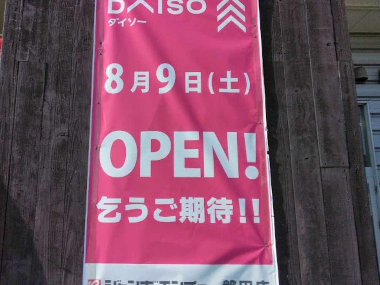 ジャンボエンチョー磐田店ダイソーができる