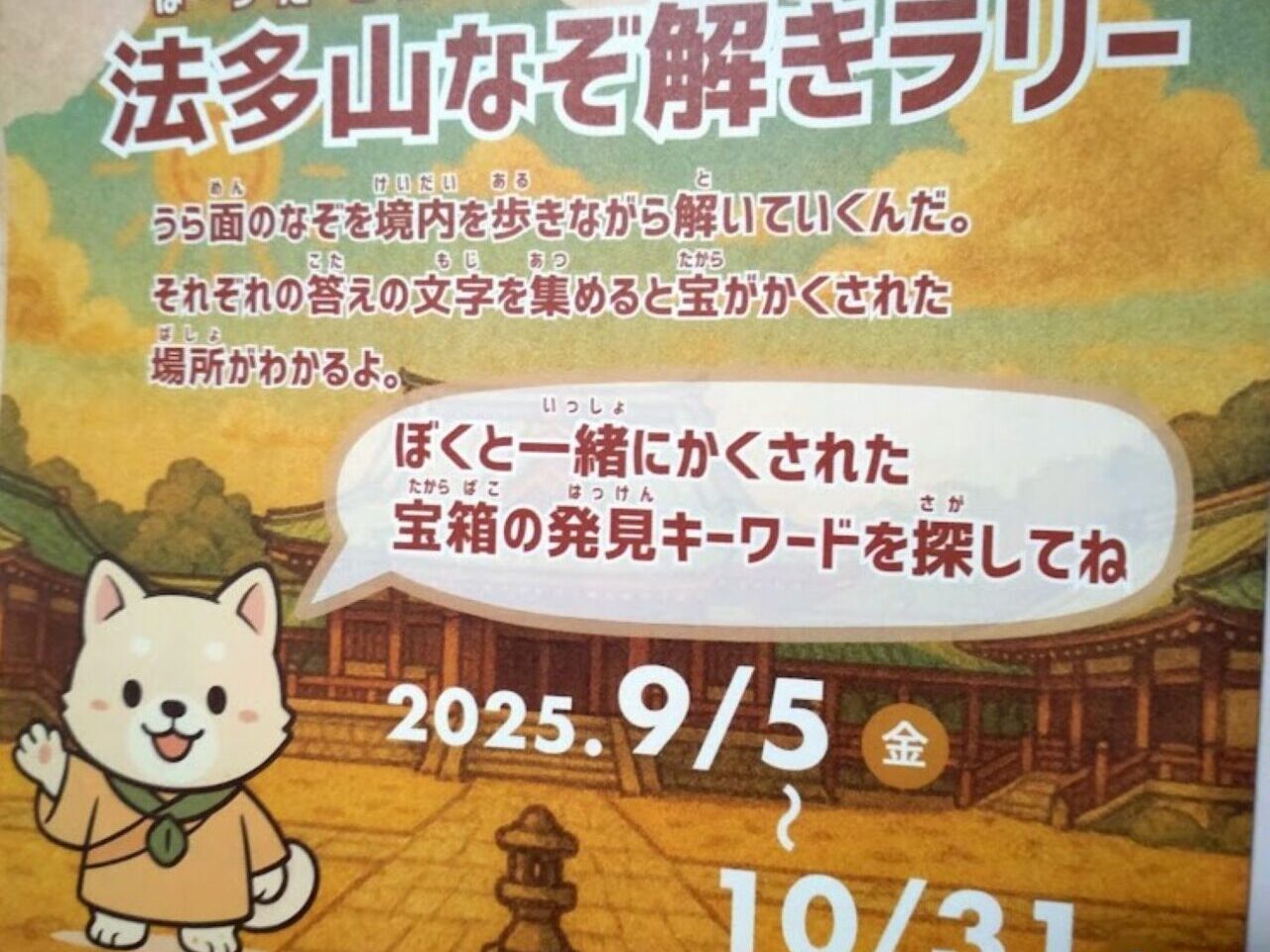 法多山袋井市豊沢法多山なぞ解きラリー