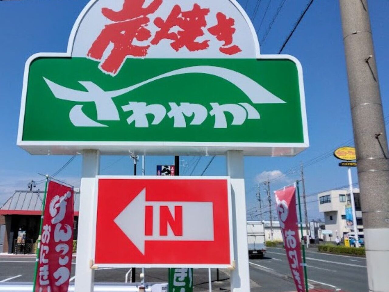 さわやかハンバーグsawayakaさわやかハンバーグ