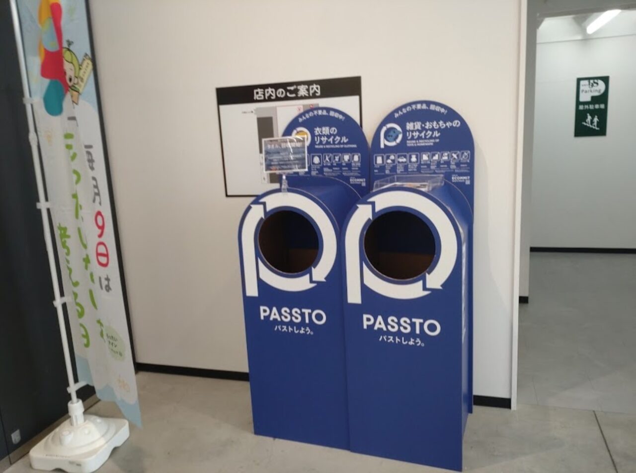 リユース品の回収ボックスPASSTO(パスト)掛川市リサイクル