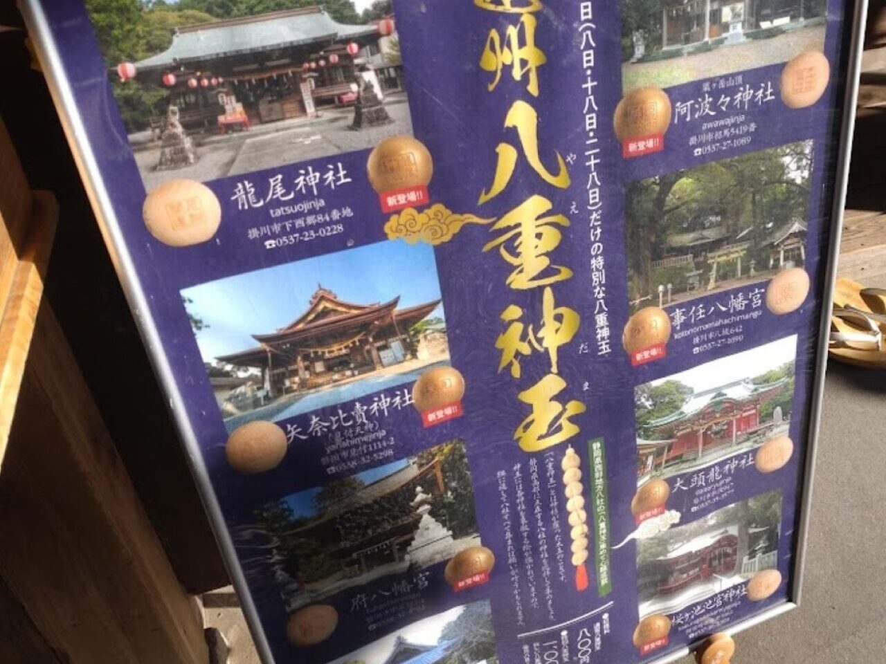 遠州八重神玉寺巡り