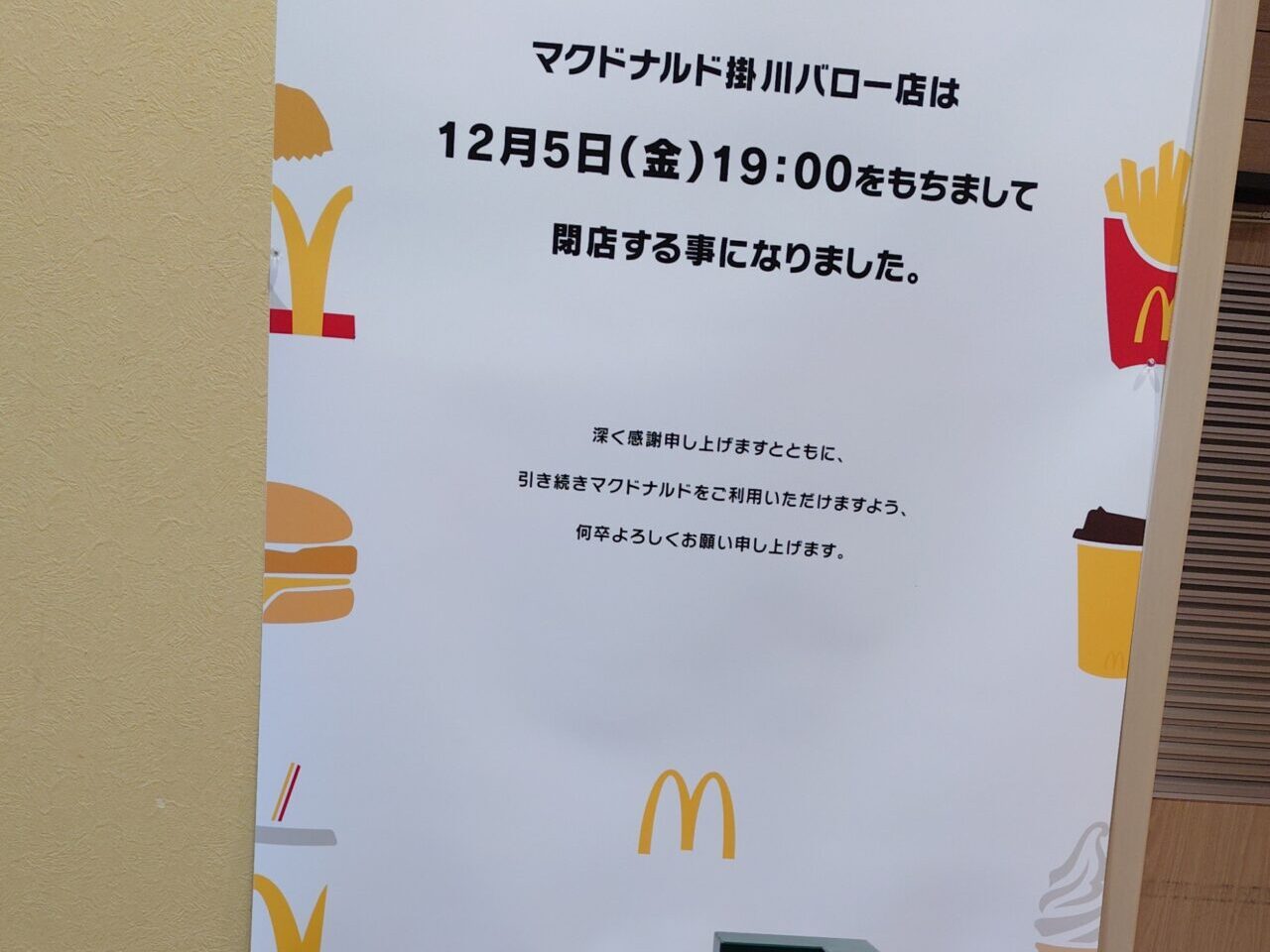 マクドナルド掛川バロー店閉店