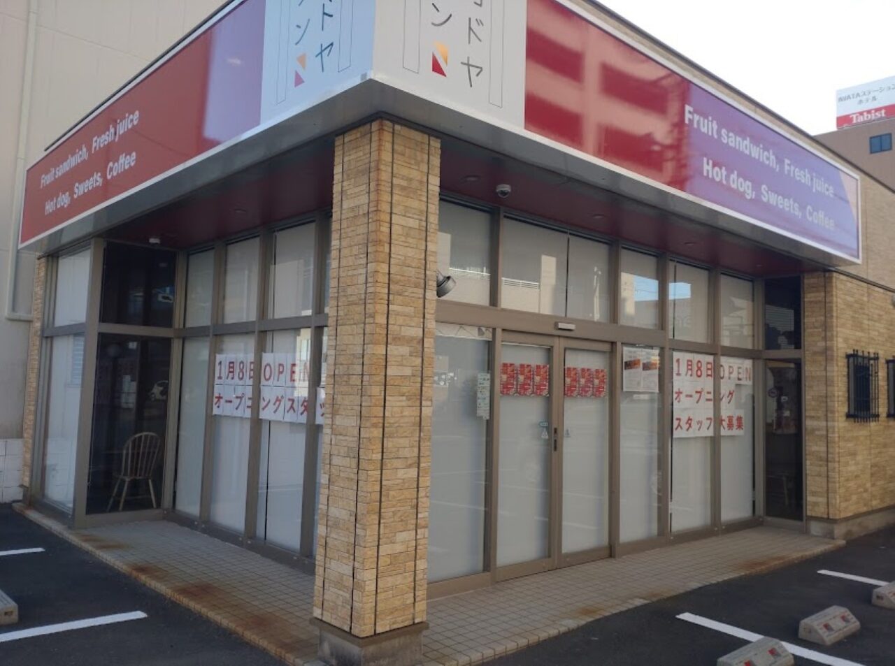 磐田市中泉カドヤサンフルーツサンド