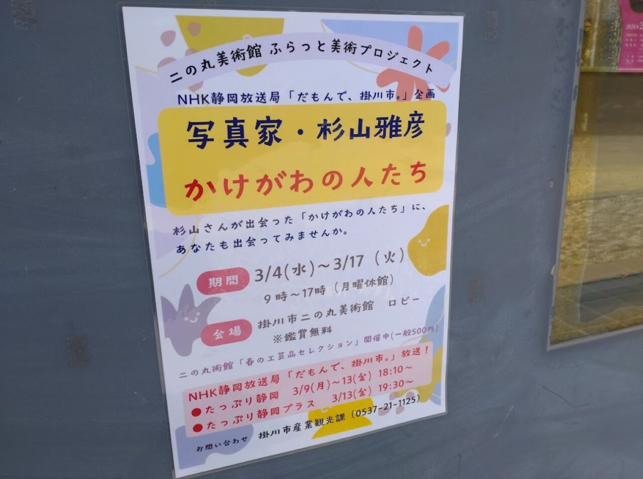 だもんで、掛川市