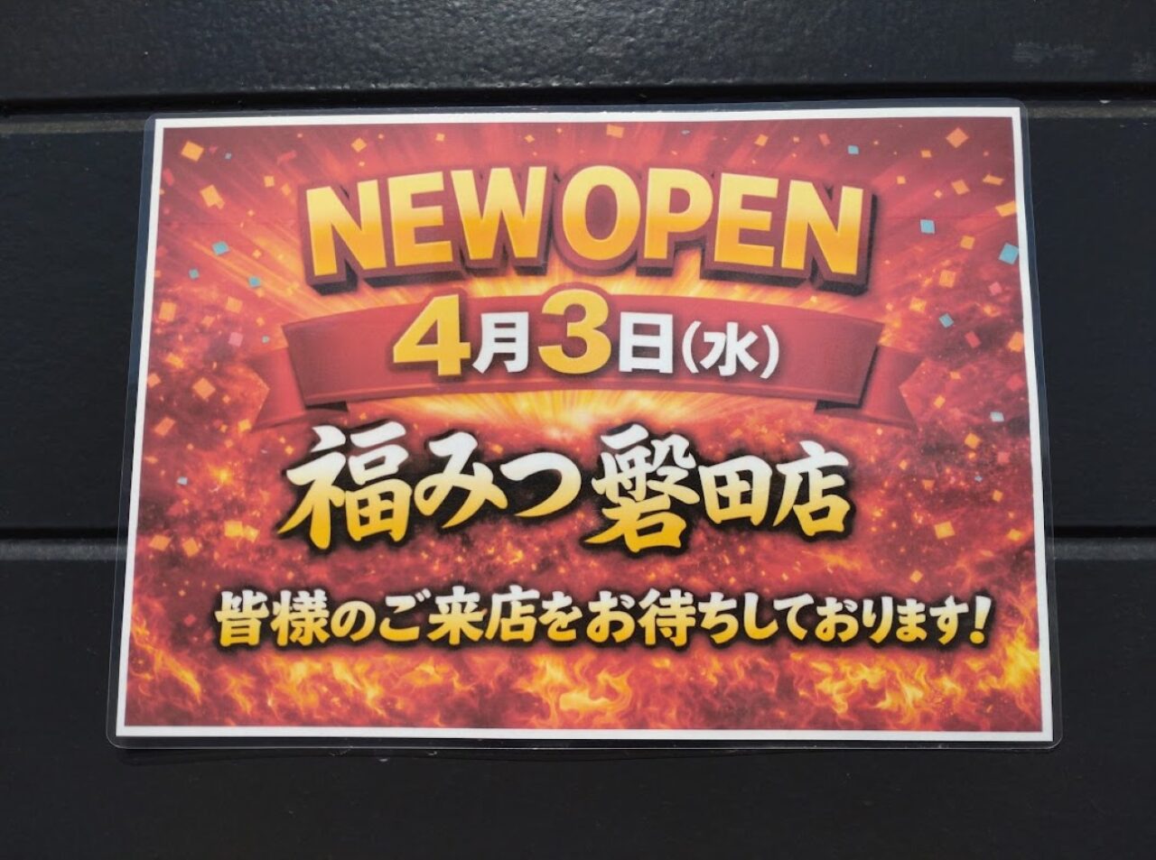 磐田市豊岡竜洋餃子の店福みつ磐田店