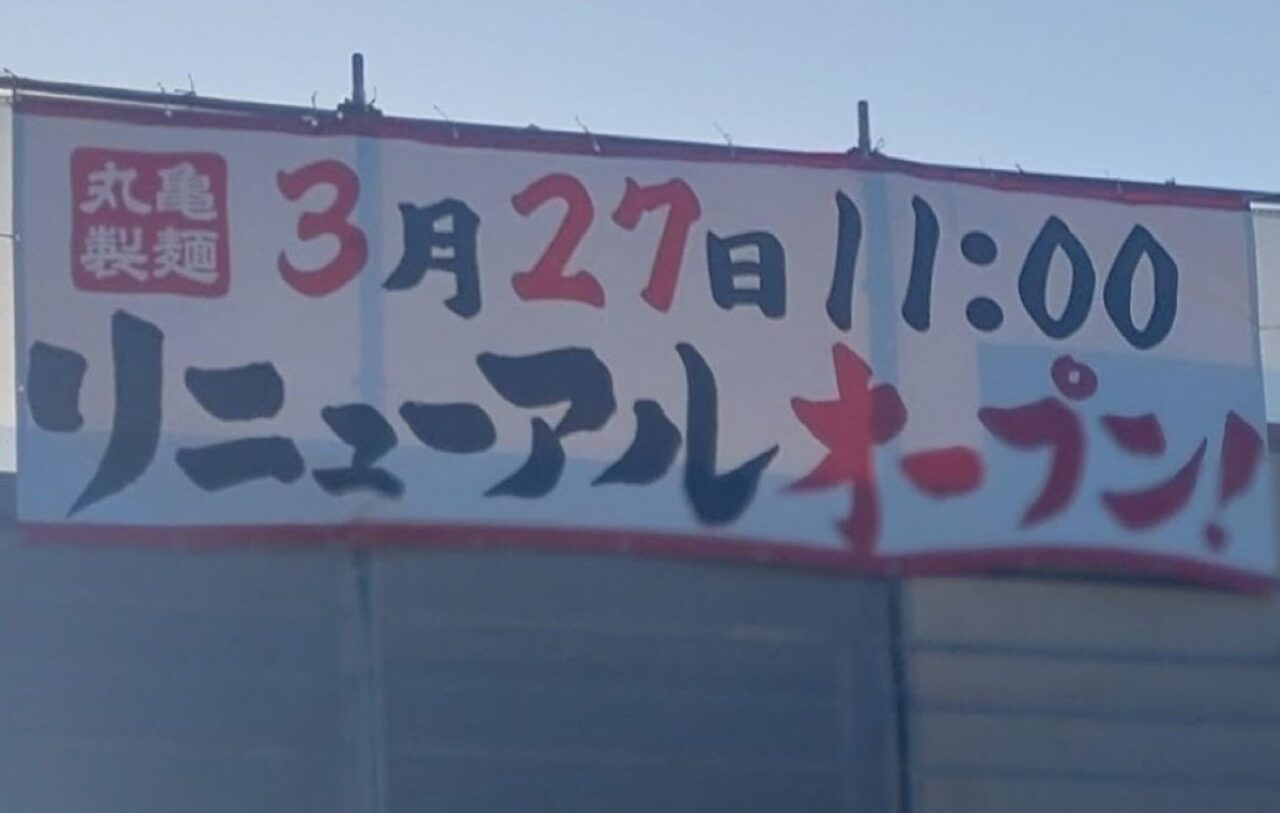 丸亀製麵 菊川店リニューアル工事リニューアルオープン