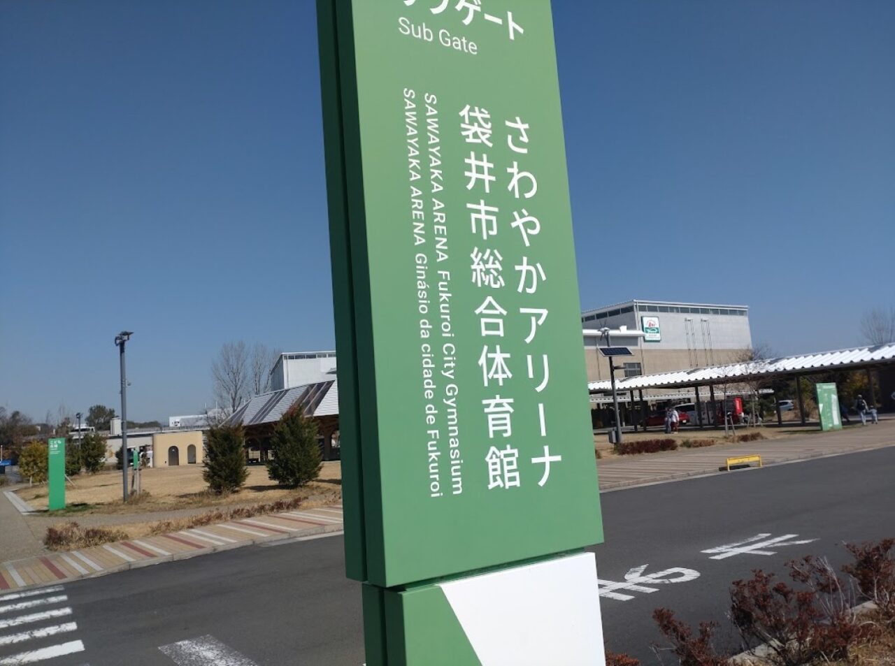 さわやかアリーナ袋井市総合体育館