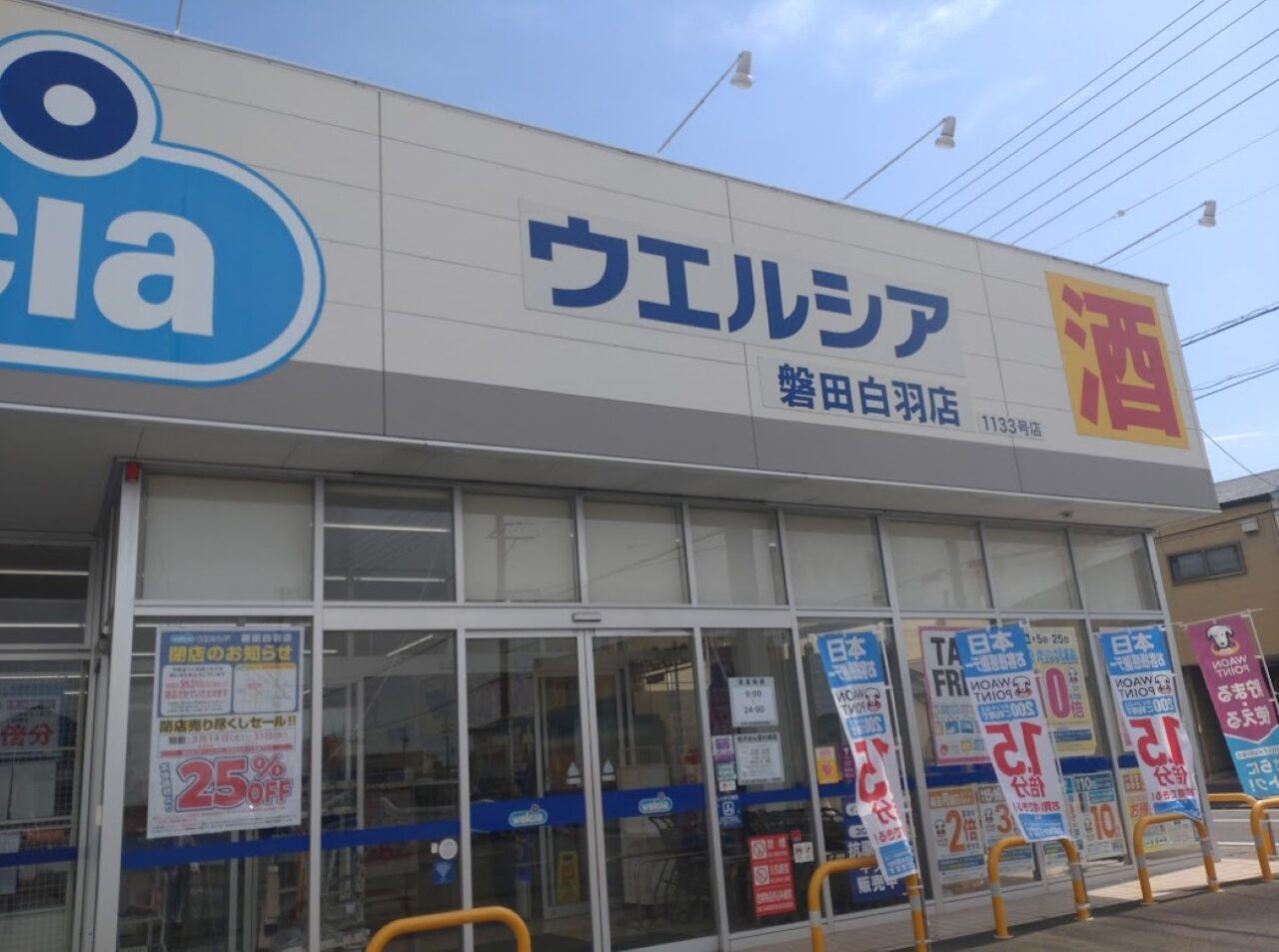 磐田市白羽ウエルシア白羽店