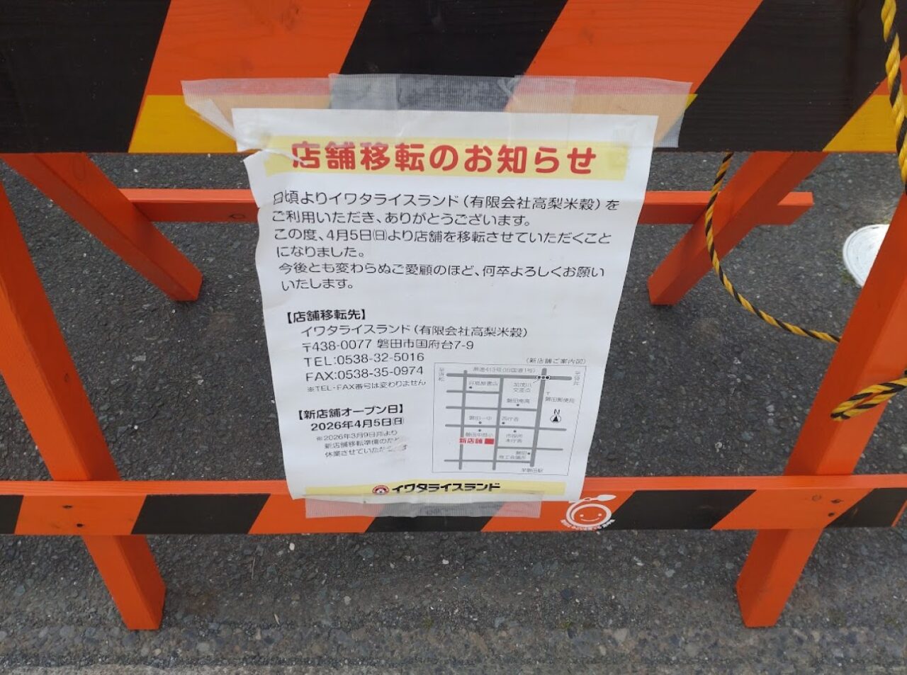 iwata磐田市ライスランドおにぎりライスランド移転