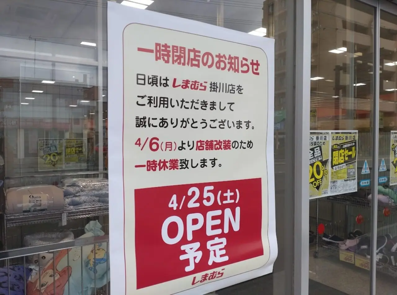 しまむら掛川店一時閉店休業しまむら掛川