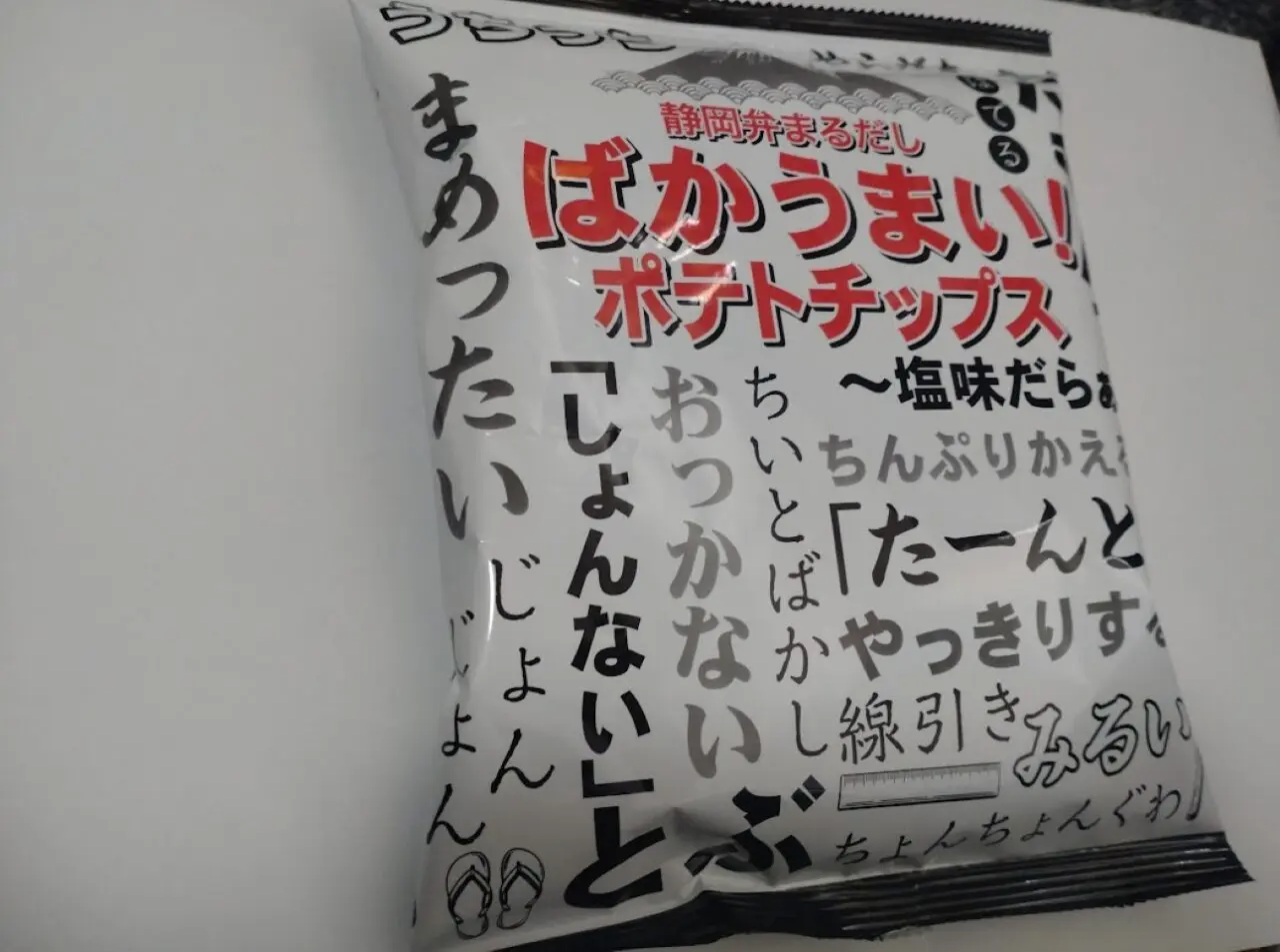静岡弁丸出し ばかうまい！ポテトチップス遠州弁ポテチ方言遠州弁磐田市袋井市浜松市掛川市菊川市
