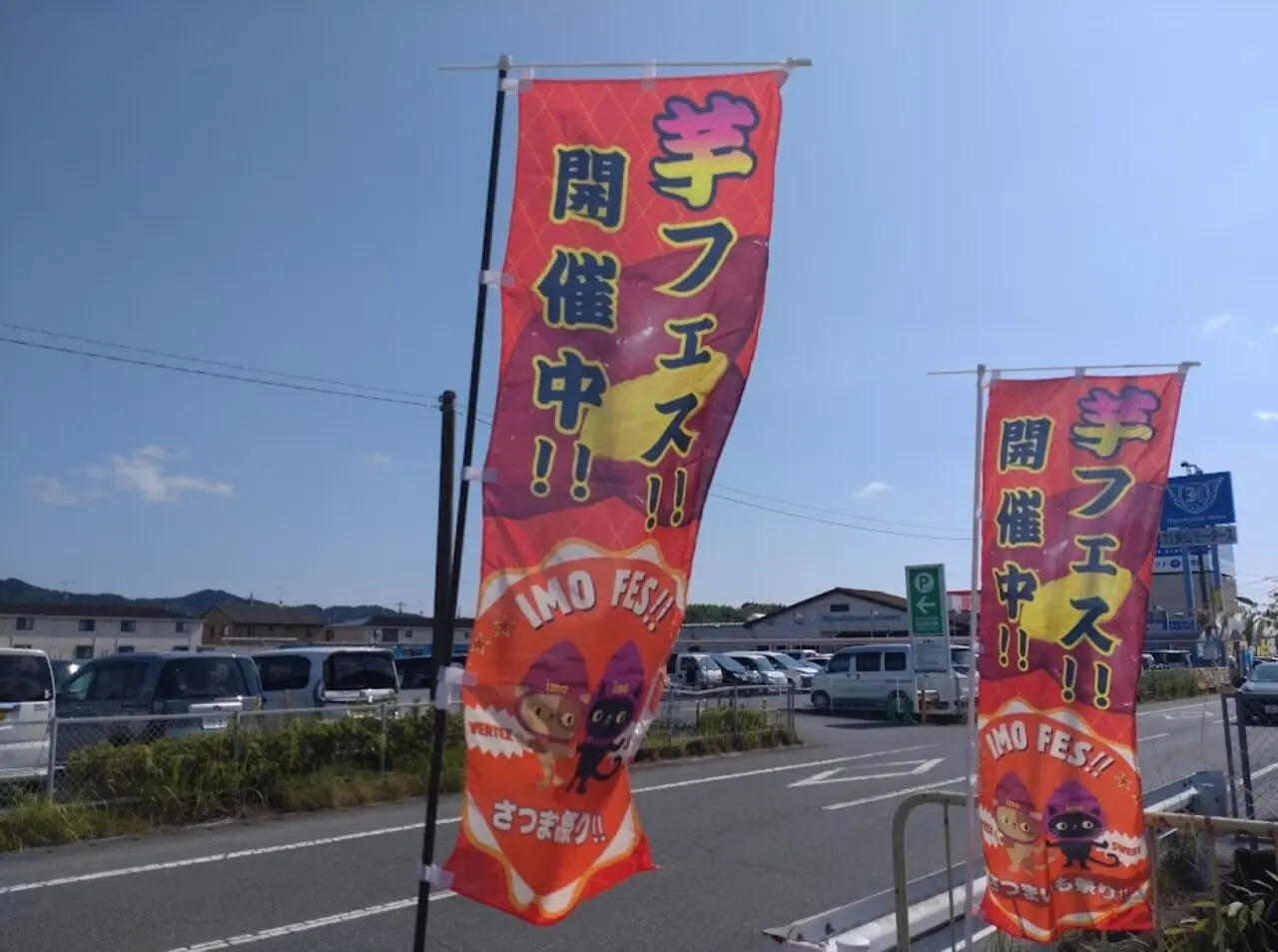 芋フェス掛川