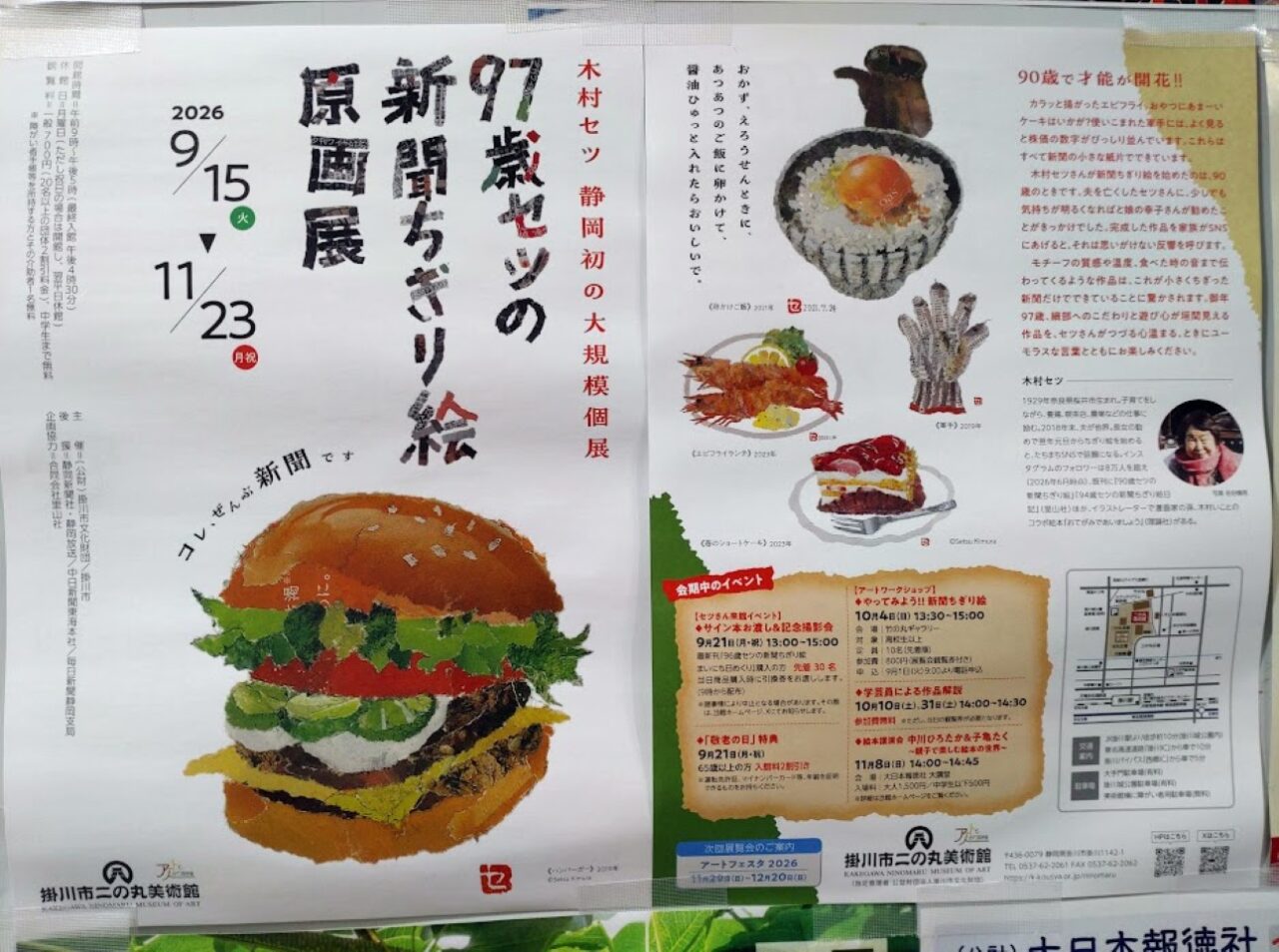 掛川市二の丸美術館97歳セツの新聞ちぎり絵原画展