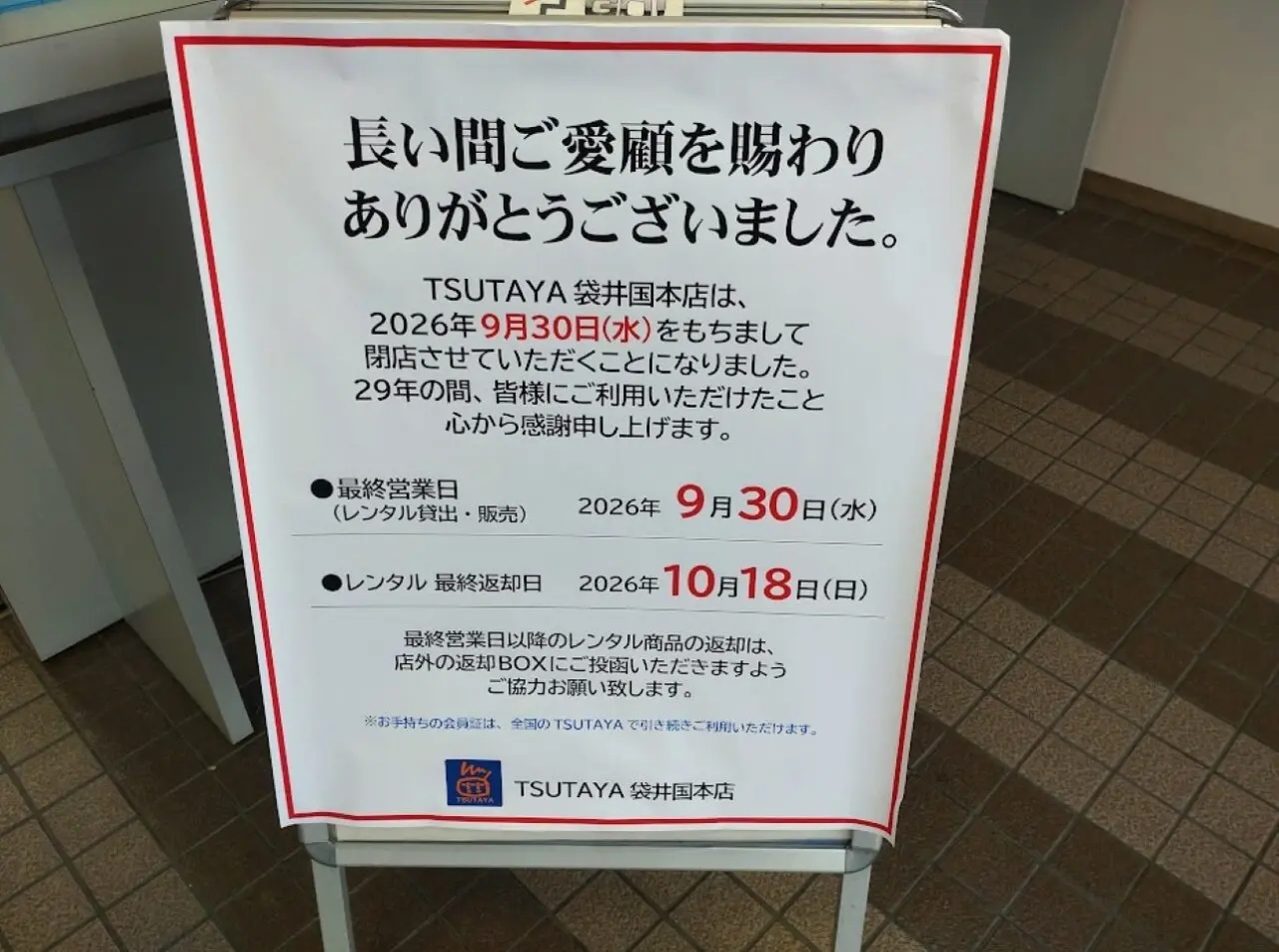 TSUTAYAツタヤ国本店
