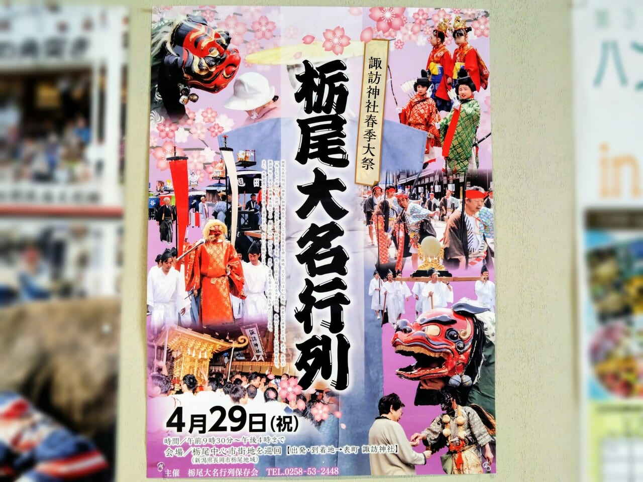 栃尾大名行列2024ポスター