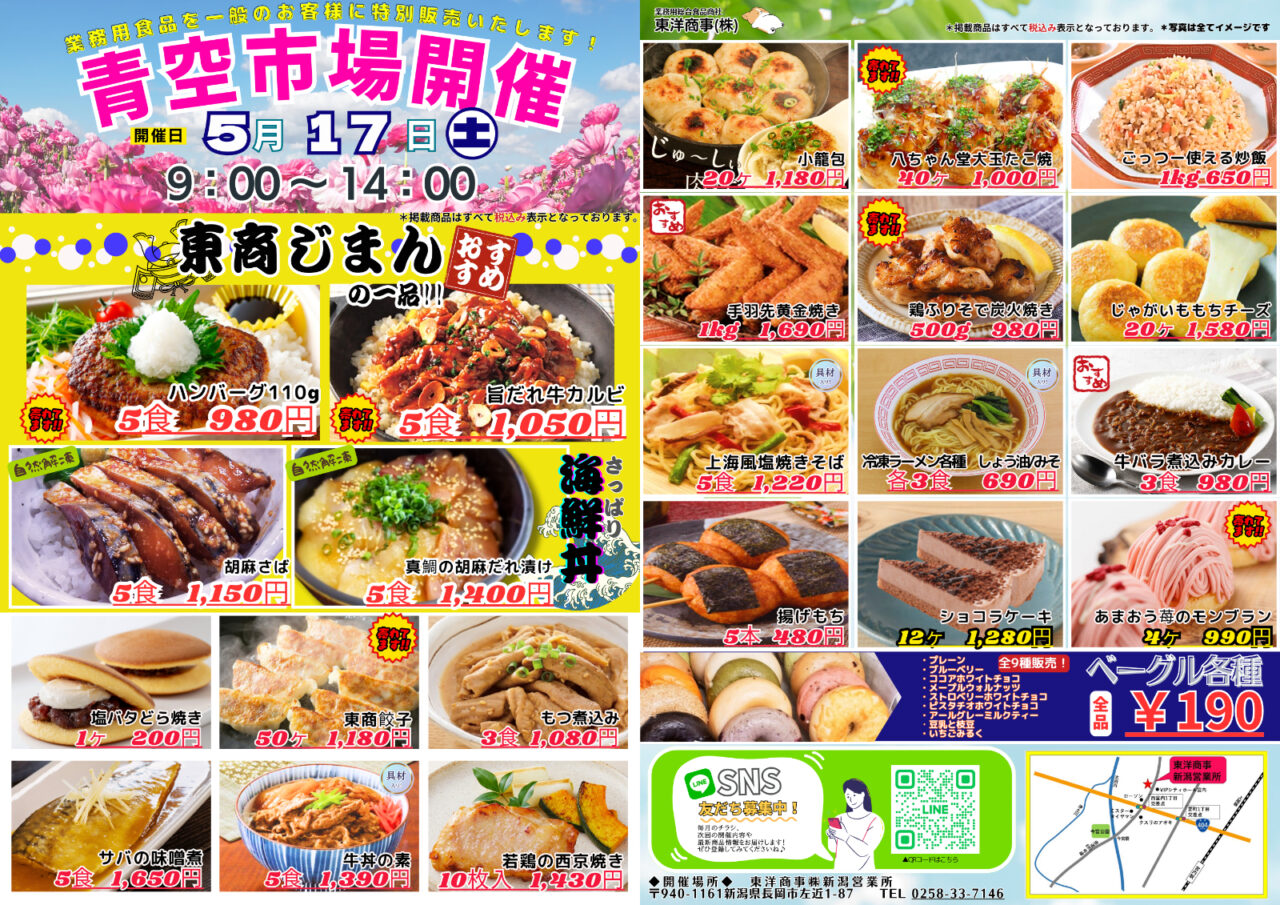 提供_東洋商事-青空市場202505-1