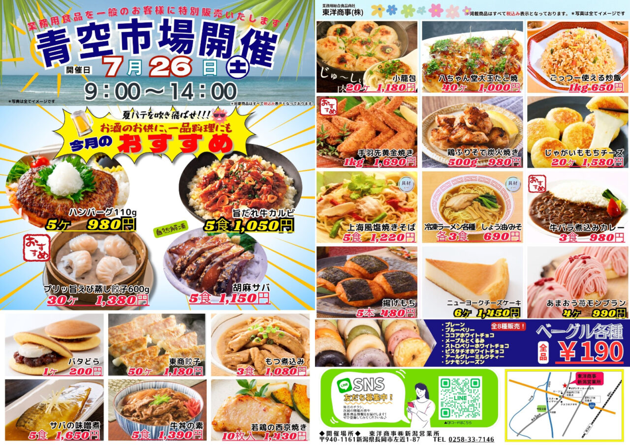 提供_東洋商事-青空市場202507-1