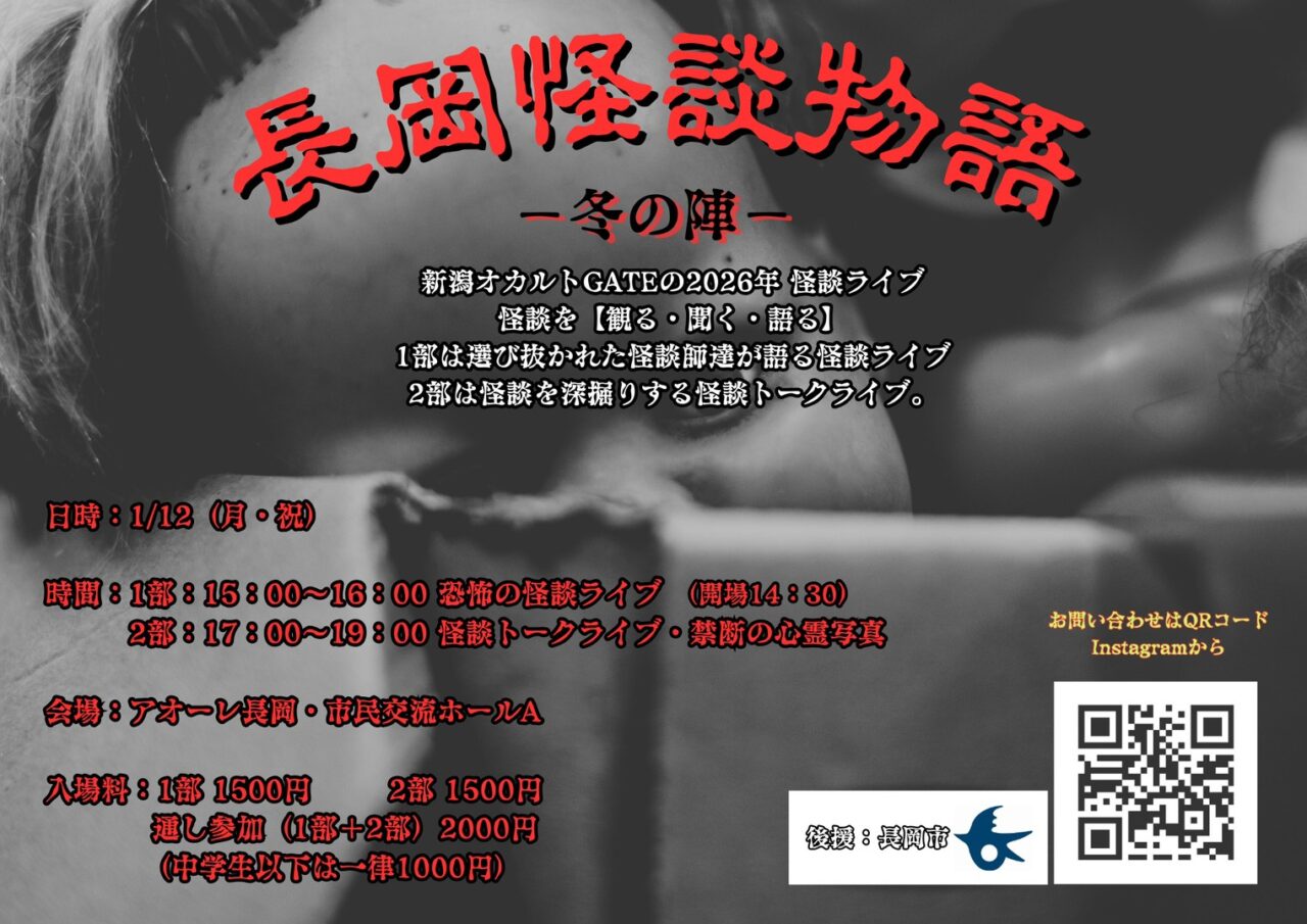 提供-長岡怪談物語-冬の陣-ポスター202601-1