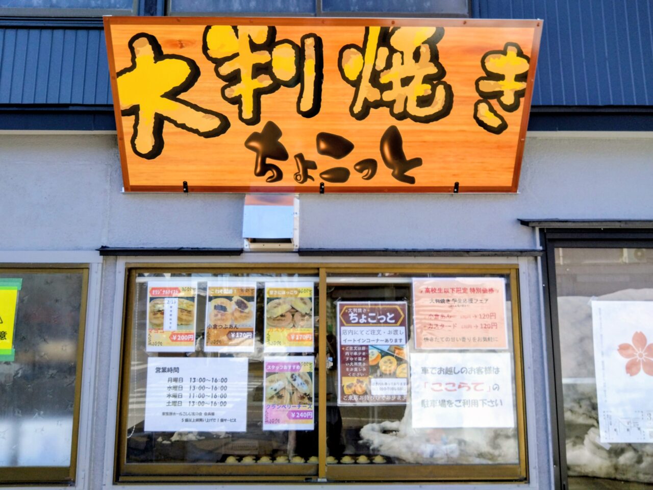 大判焼ちょこっと202602-16