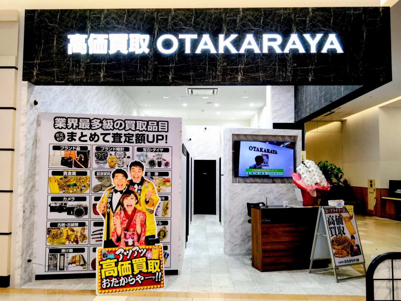 長岡市】リバーサイド千秋1Fに買取専門店「おたからや」がオープン