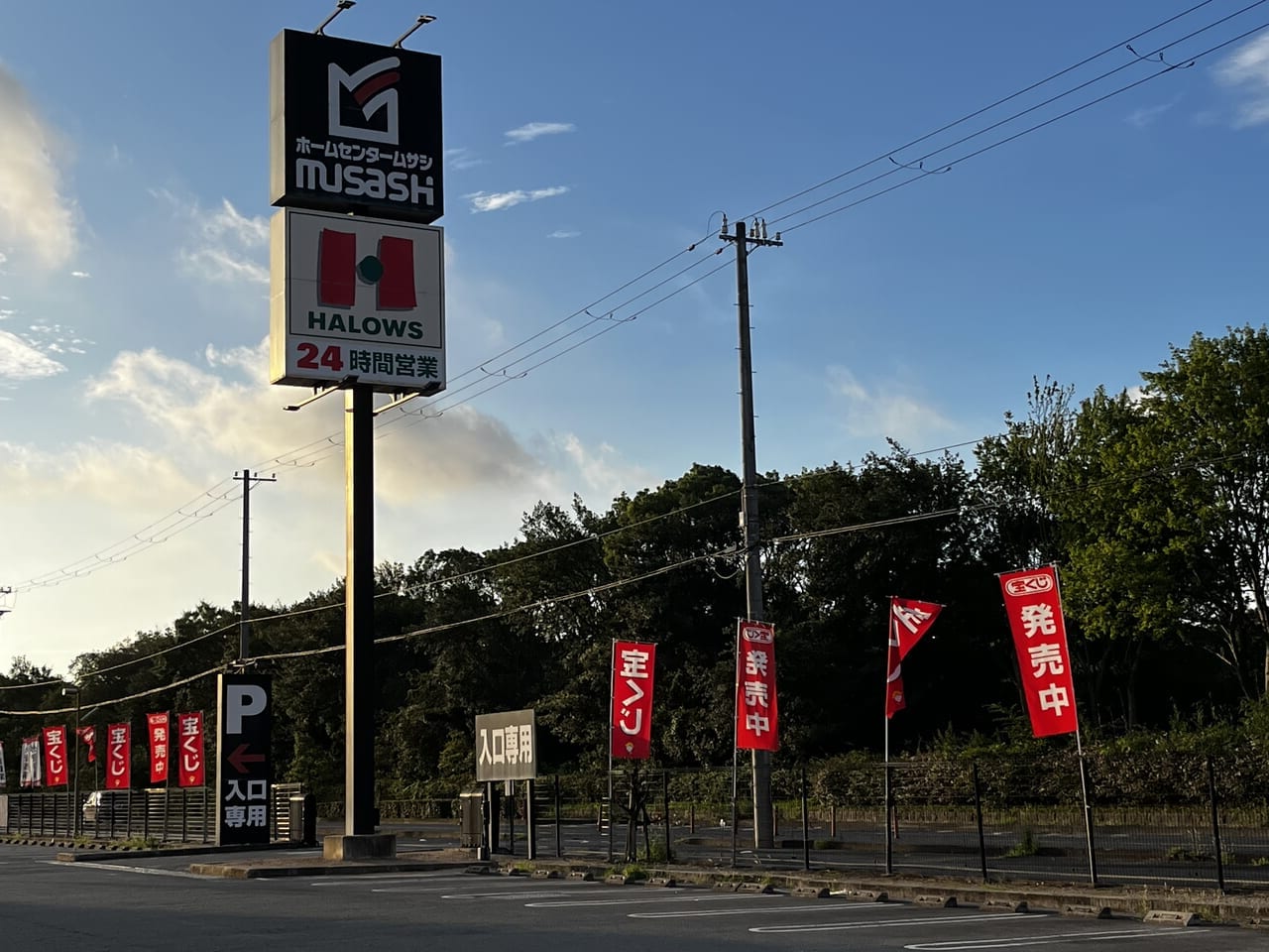 ハローズ広畑店看板