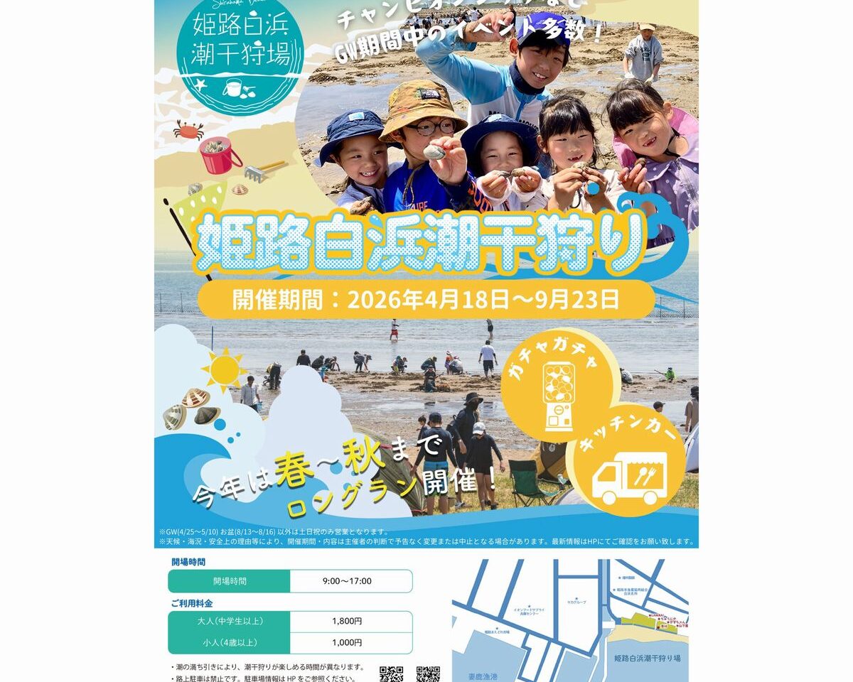 姫路白浜潮干狩り