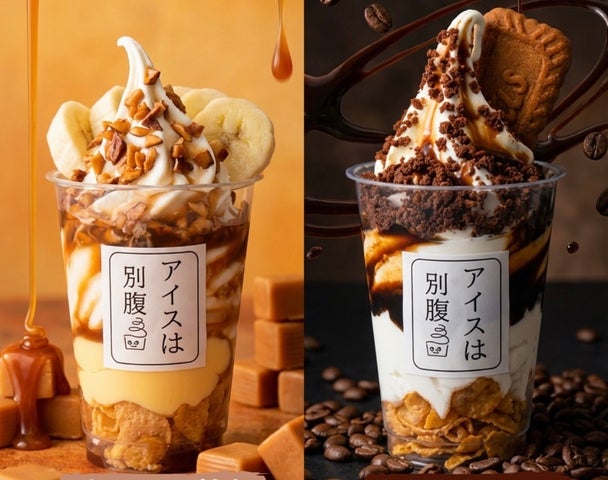アイスは別腹商品