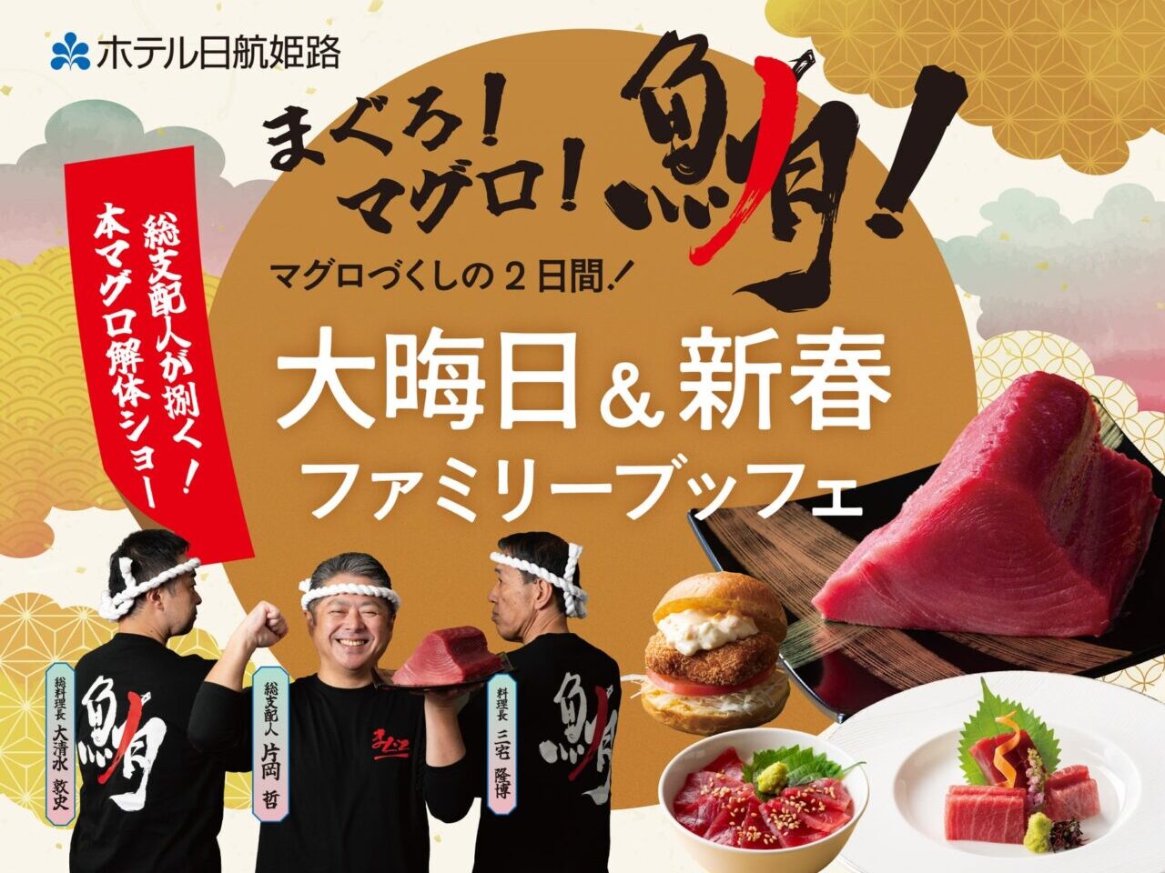 ホテル日航姫路イベントチラシ