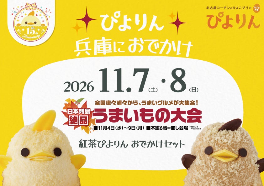 ぴよりんが兵庫にお出かけ
