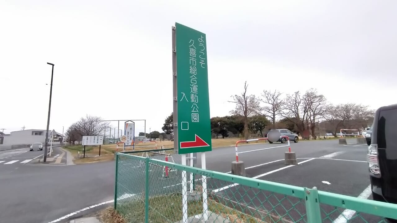 久喜市総合運動公園入口の看板