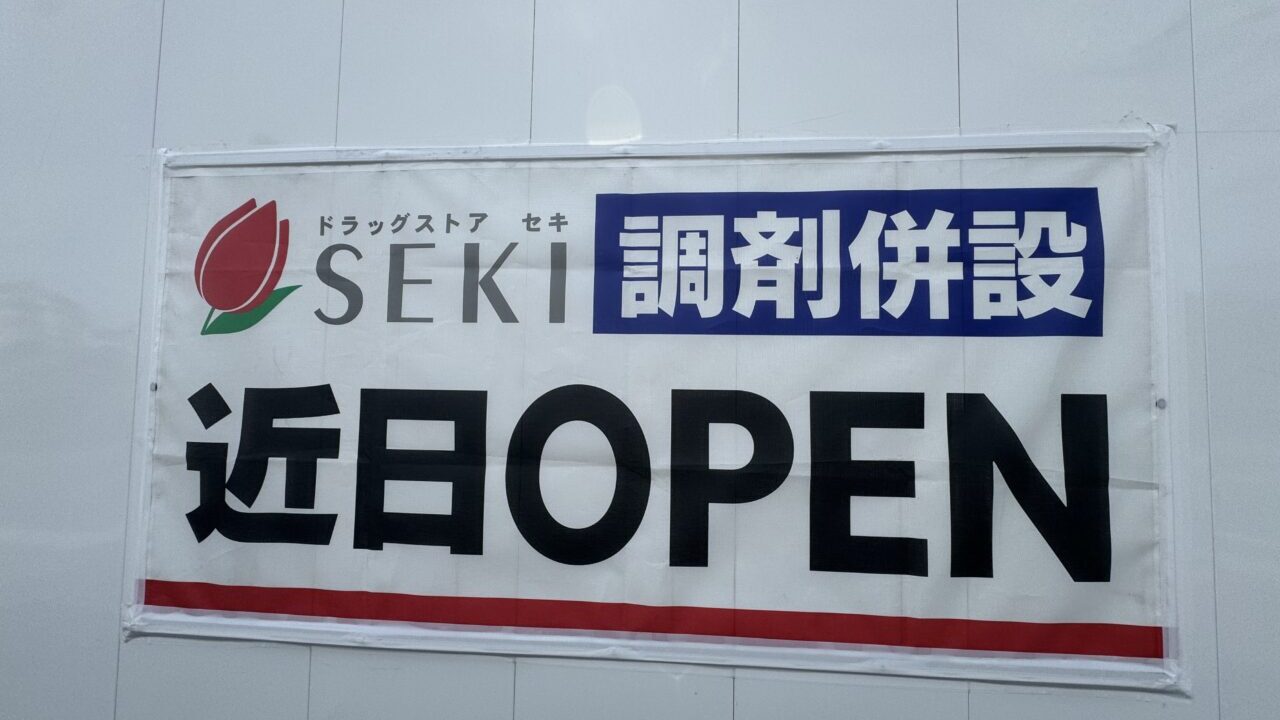 幸手市セキ薬品