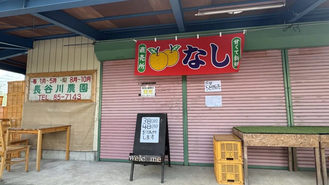 菖蒲の長谷川農園の梨直売所