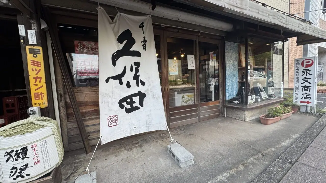 幸手市の酒屋永文商店