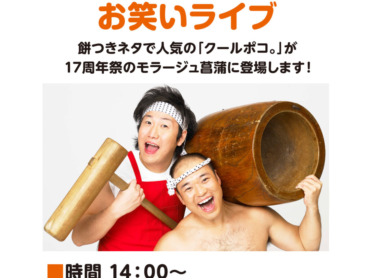 菖蒲モラージュのイベントでクールポコのお笑いライブ