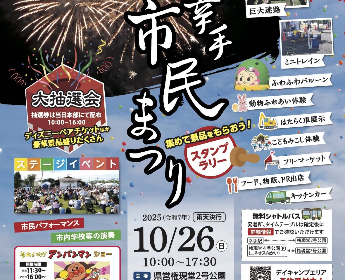 第30回幸手市民まつり