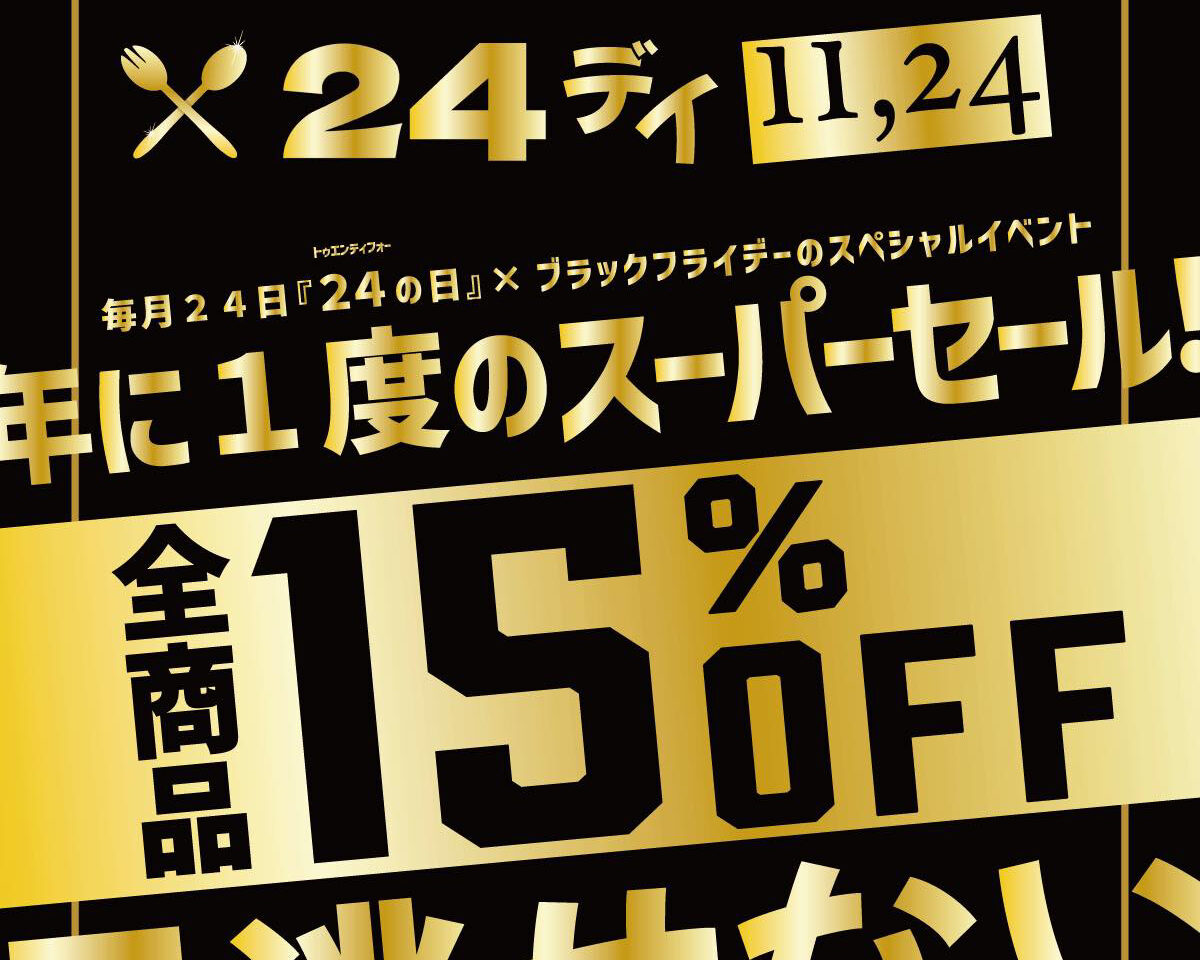 久喜市の24時間スイーツが買える24スイーツのブラックフライデー 15%オフ