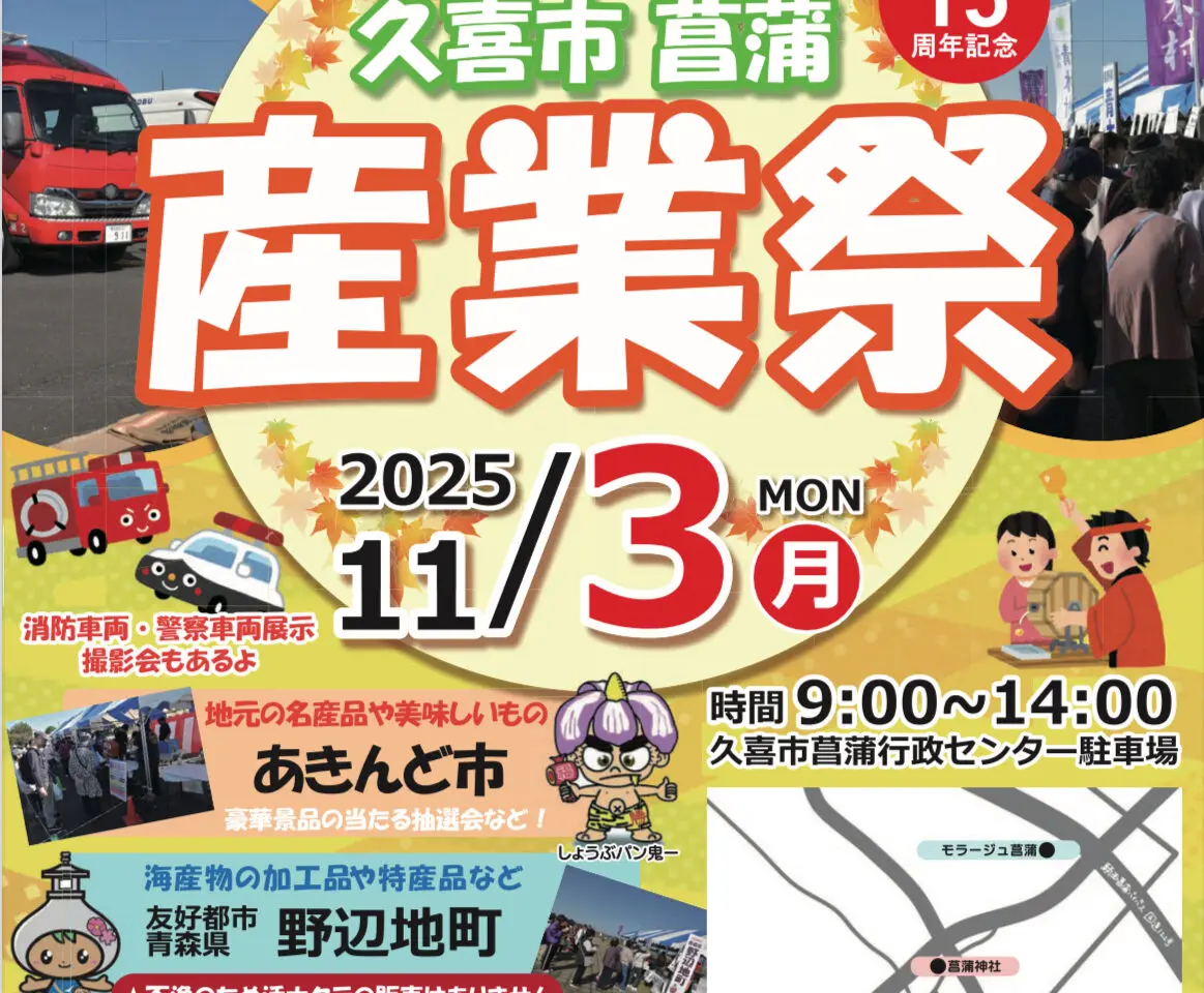 久喜市菖蒲の産業祭