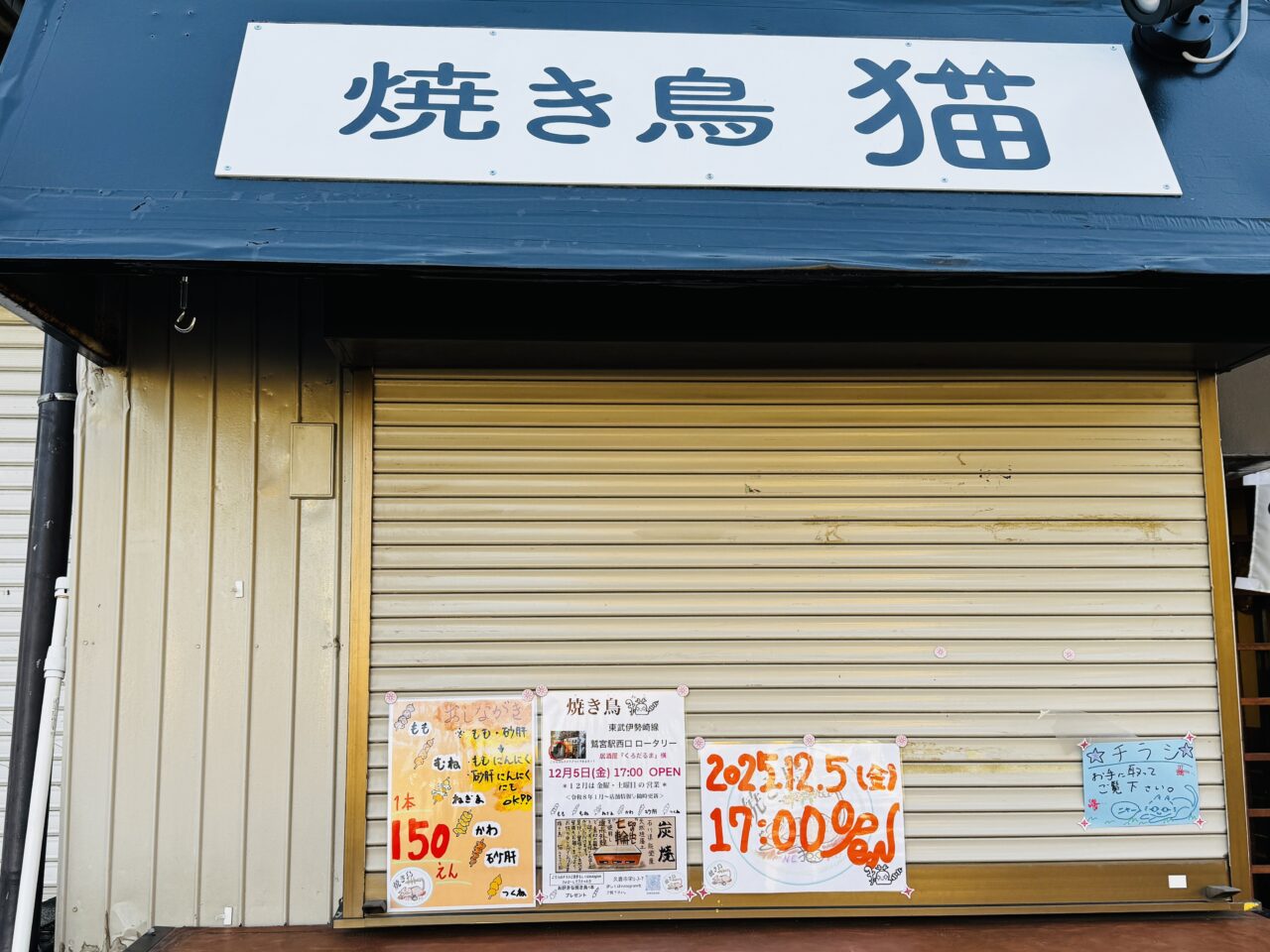 鷲宮駅西口ロータリーにオープンする焼き鳥猫