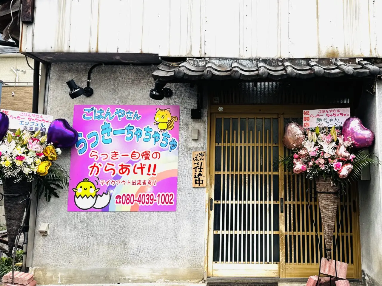 駅前喜楽がリニューアル！唐揚げ定食にお弁当のらっきーちゃちゃちゃ