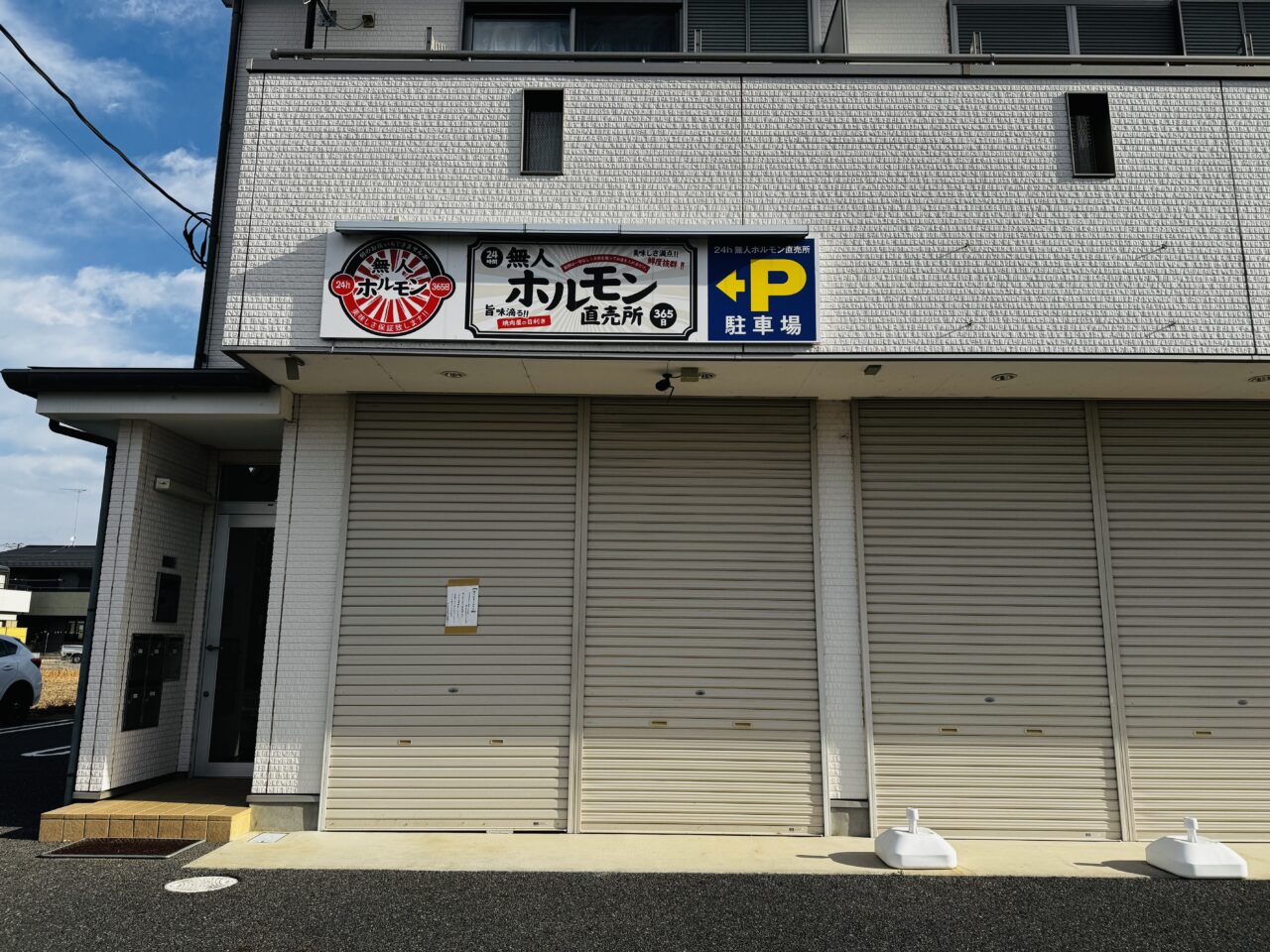 南栗橋のホルモン無人販売