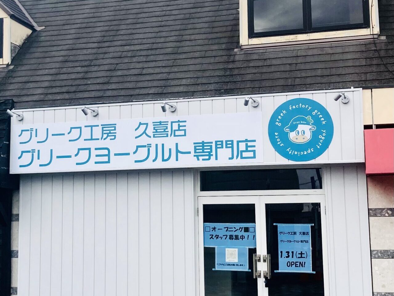 久喜市にオープンするグリークヨーグルトの量り売り専門店グリーク工房