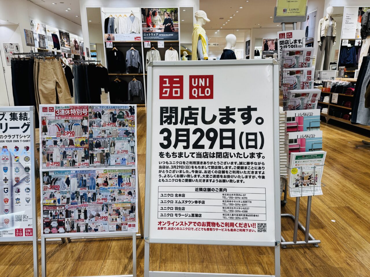 アリオ鷲宮のユニクロが閉店
