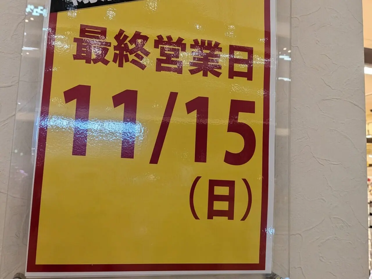 閉店売尽し、最終営業日11/15（日）の掲示