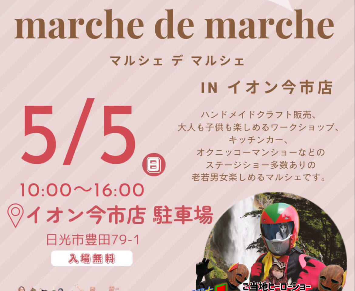 5月5日marche de marche_のお知らせ