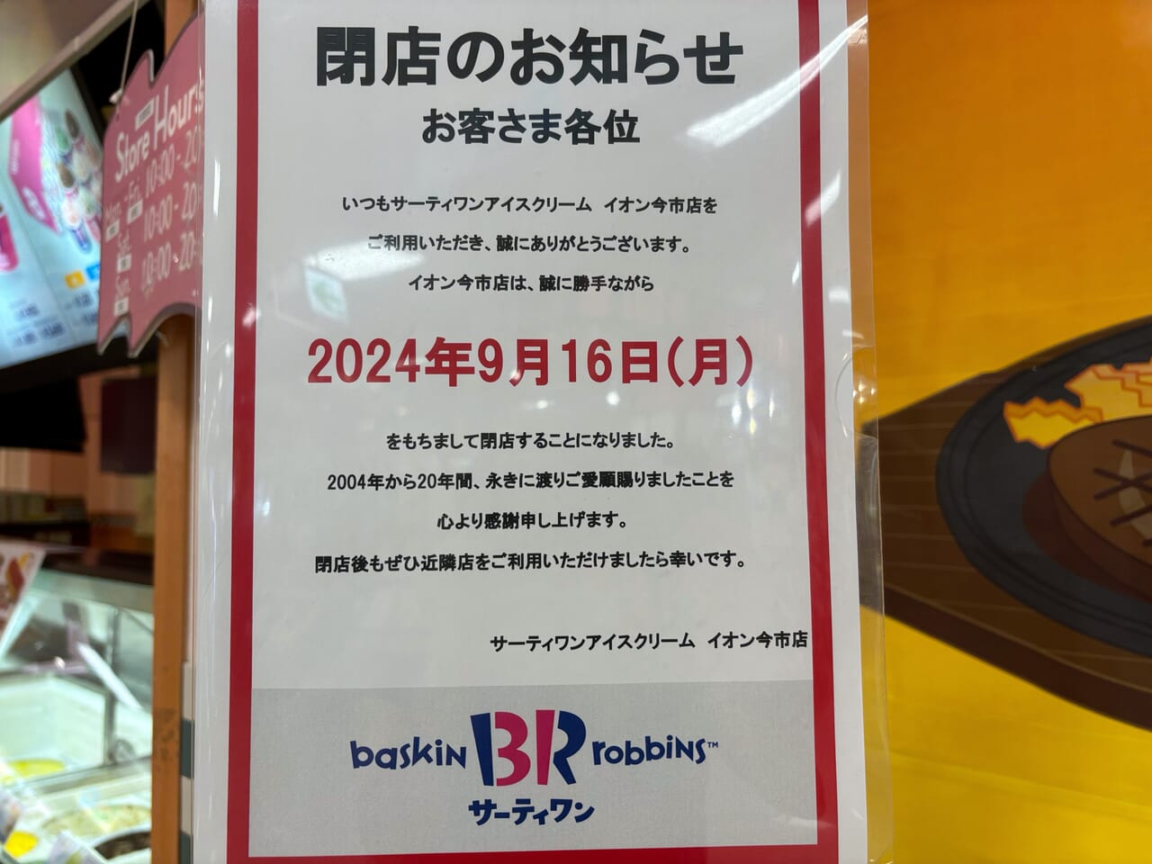 サーティーワンアイスクリーム イオン今市店閉店のお知らせ