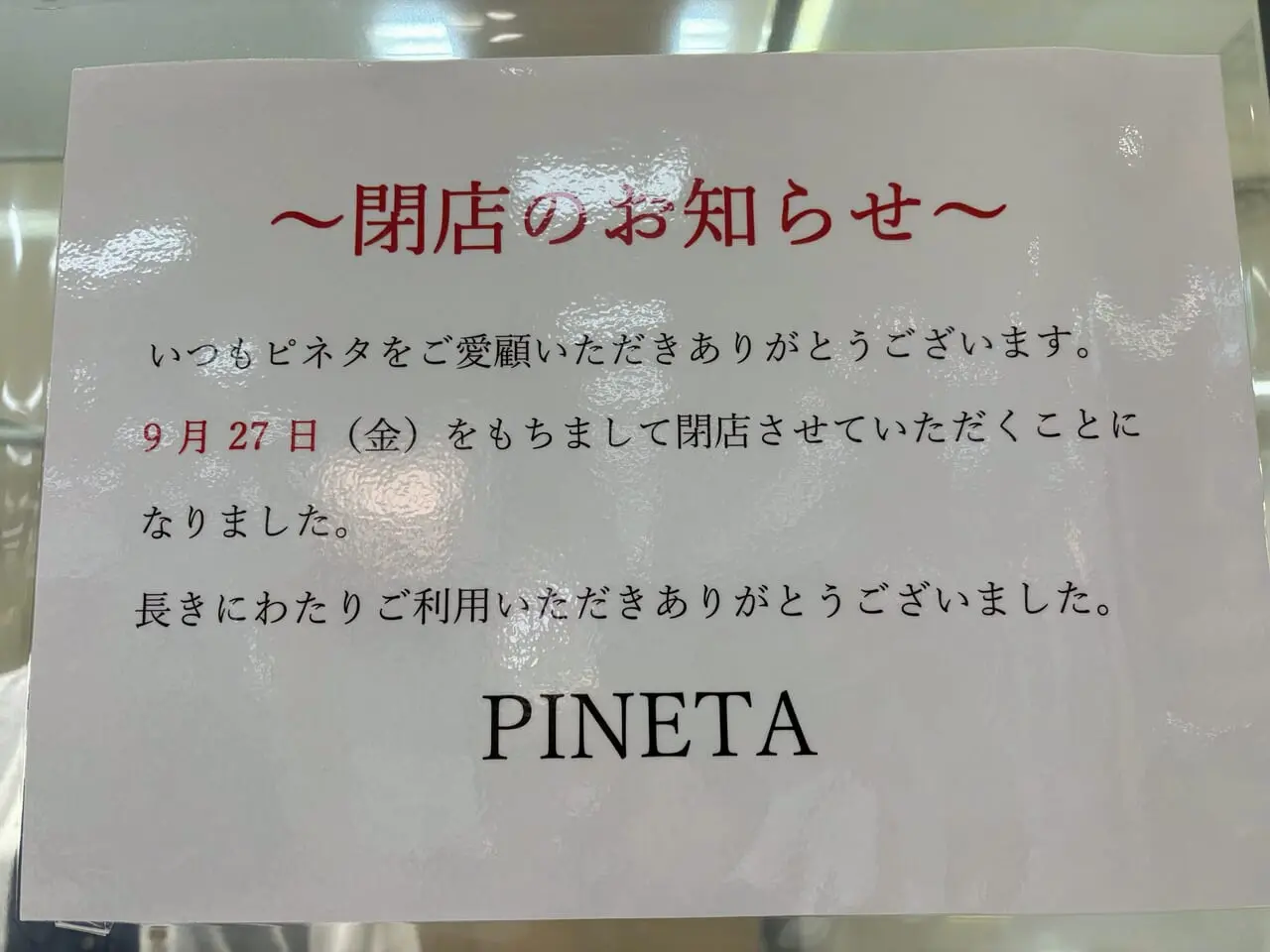 PINETA閉店のお知らせ