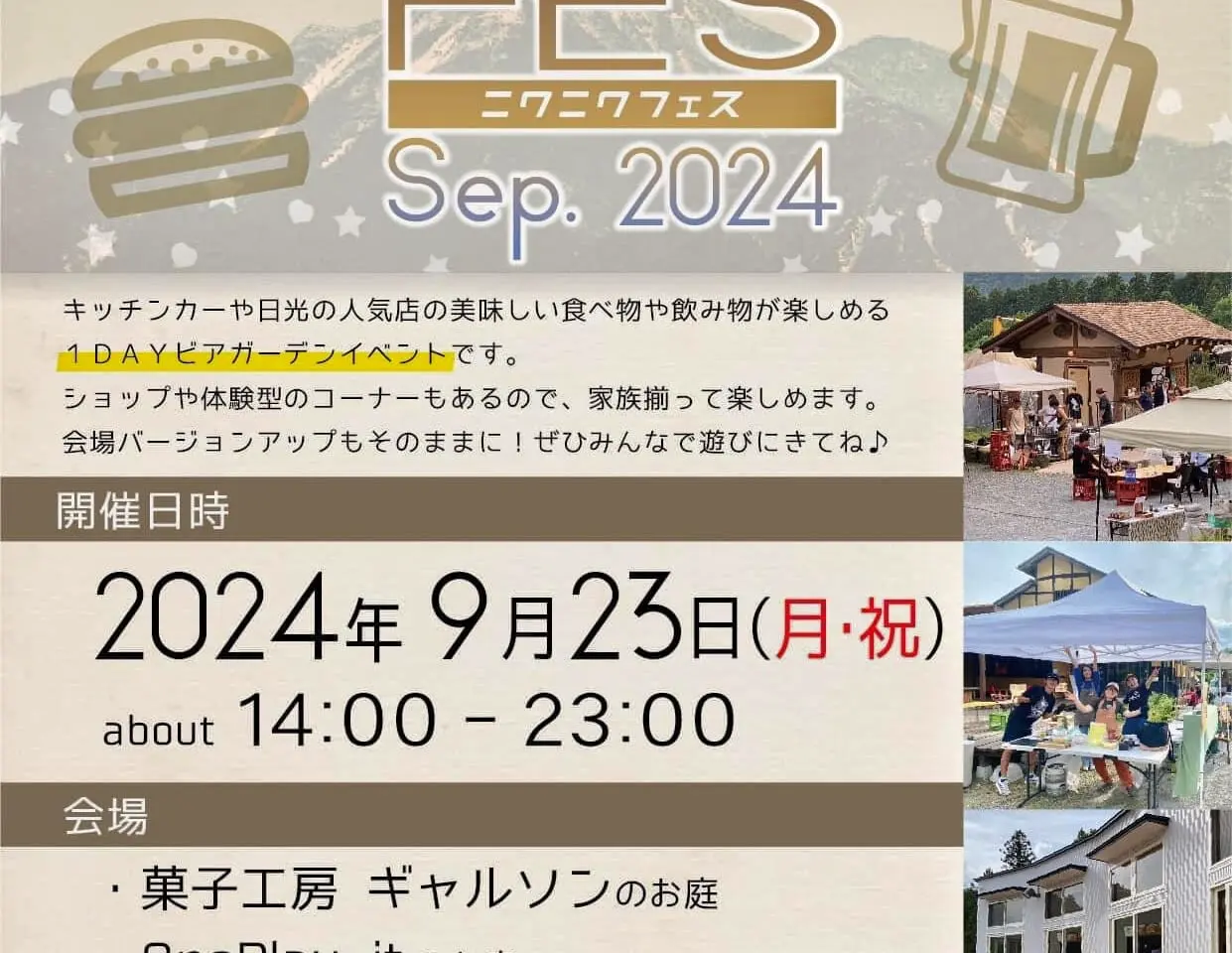 ニワニワフェス2024年9月23日(月・祝)